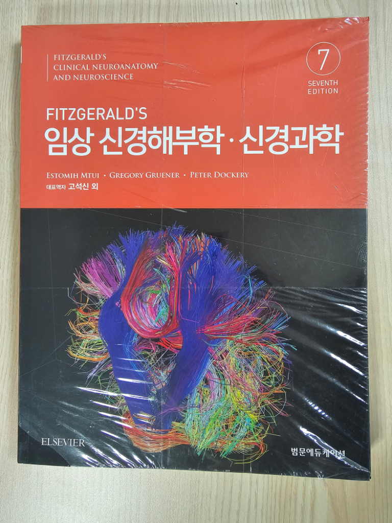 (새책) Fitzgeralds 임상 신경해부학 신경과학
