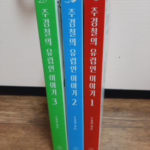 주경철의 유럽인 이야기 3권 세트 택포