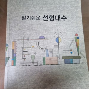 알기쉬운 선형대수 11판