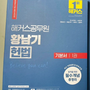 해커스 공무원 2024 헌법 황남기 기본서 판매합니다