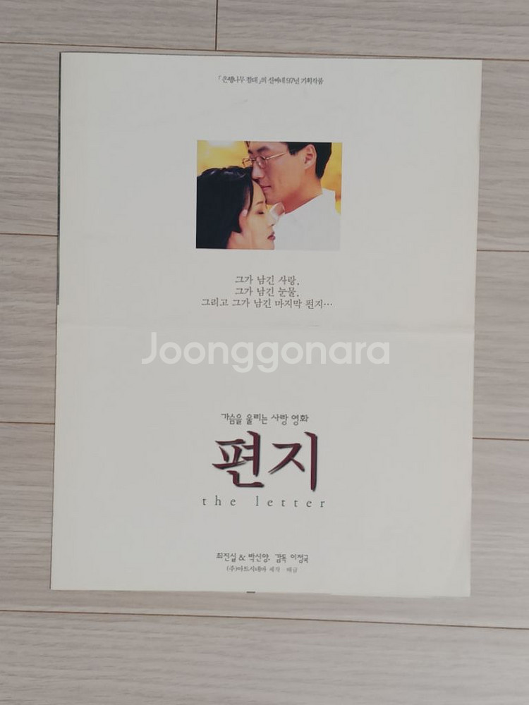 최진실 박신양 편지(1997)전단지(2단)--0