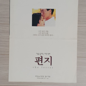 최진실 박신양 편지(1997)전단지(2단)