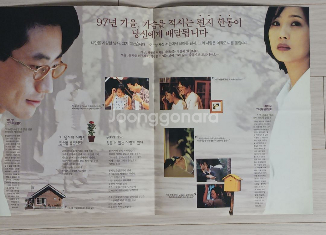 최진실 박신양 편지(1997)전단지(2단)--1
