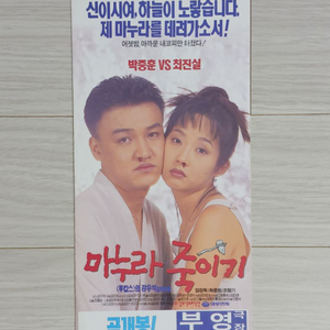 최진실 박중훈 마누라죽이기(1994)전단지(3단)