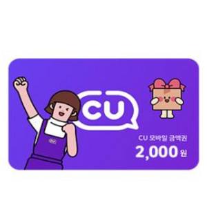 CU 편의점 모바일상품권2천원권 8.2까지