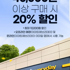 이마트에브리데이 20% 할인 쿠폰(4만원이상 구매시)