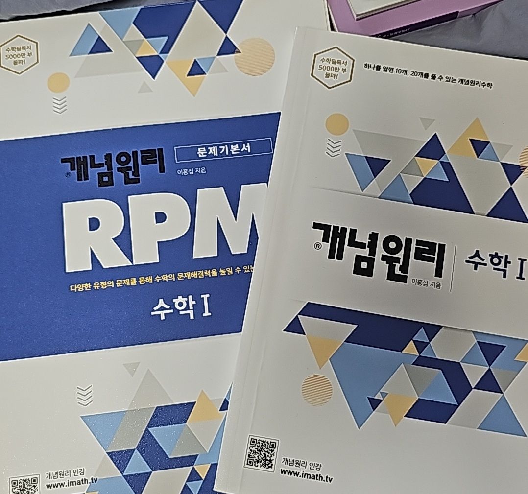 수학1 개념원리, RPM 일괄 판매 개별 가능