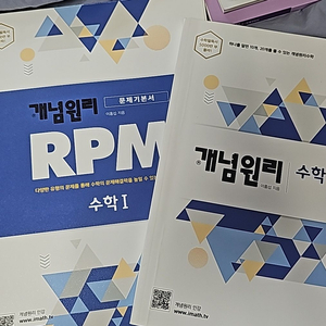 수학1 개념원리, RPM 일괄 판매 개별 가능