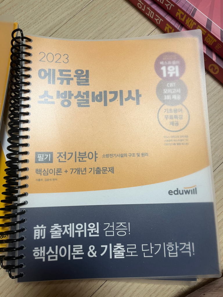 2023 에듀윌 소방설비기사 전기 필기