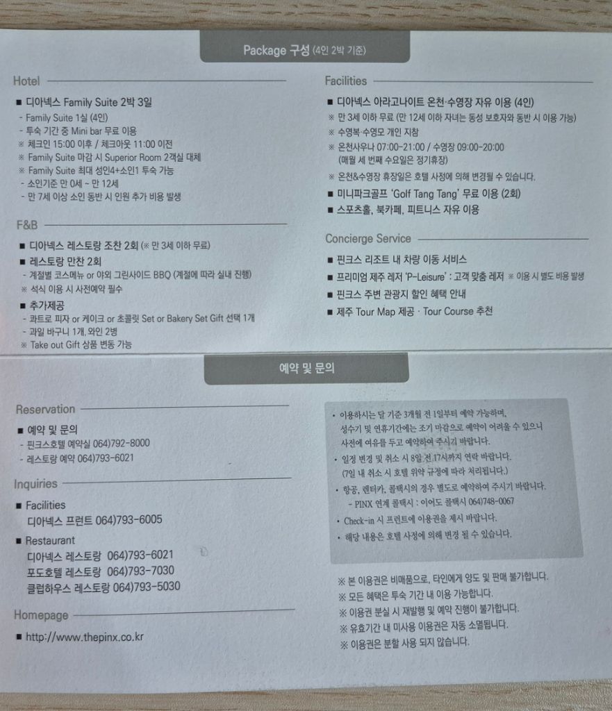 제주호텔숙박권 디아넥스 4인패키지(2박3일)