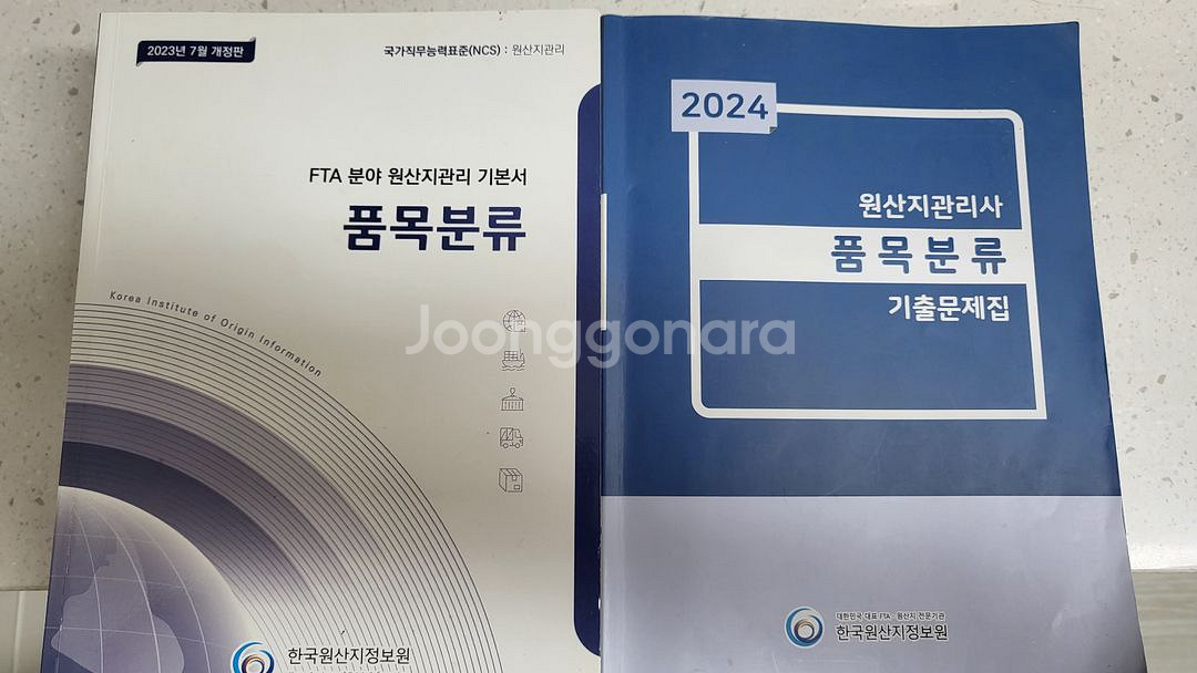원산지관리사 기본서&기출문제집--1