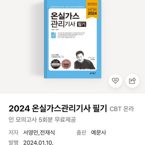 2024 온실가스 관리기사 필기