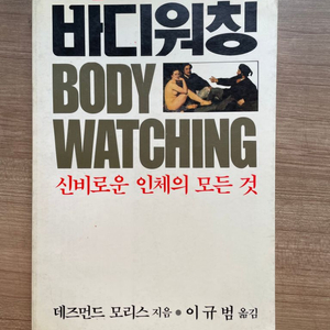 바다워칭 body watching -데즈먼드 모리스