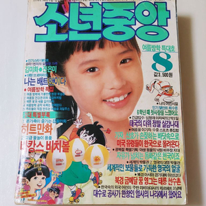소년중앙 90년 8월호 월간 잡지판매