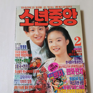소년중앙 91년 2월호 월간 잡지판매