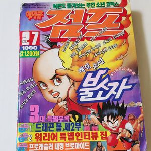 아이큐점프 90년 27호 잡지판매