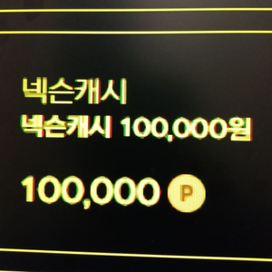 넥슨캐시 100000원