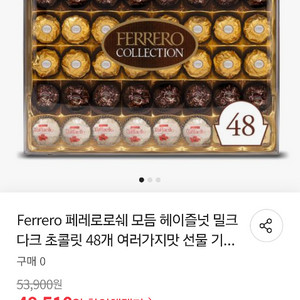 페레로로쉐 초콜릿 48개 모듬 컬렉션 팔아요
