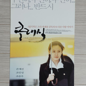 손예진 조승우 조인성 클래식(2003)전단지
