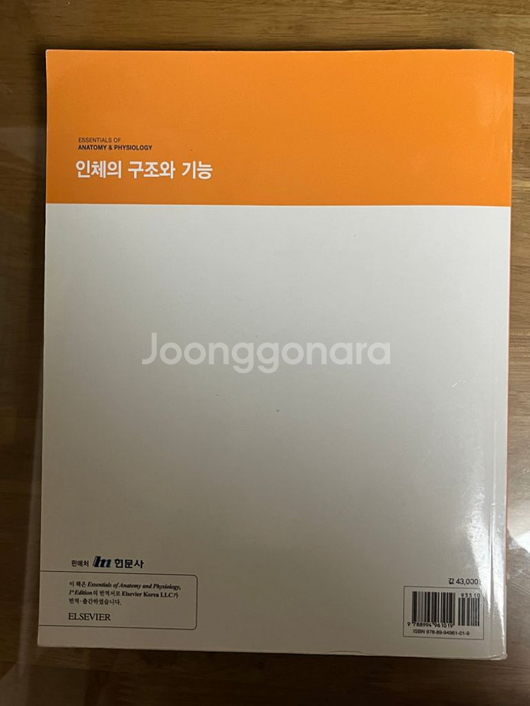 엘스비어 인체의 구조와 기능--1