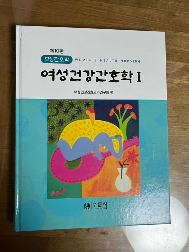 수문사 여성건강 간호학 세트