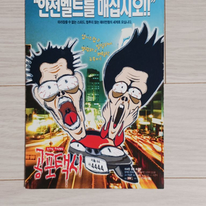 이서진 정재영 공포택시(2000)전단지(3단)전단지