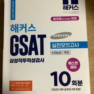 2023 하반기 해커스 gsat 실전모의고사 (필기X)