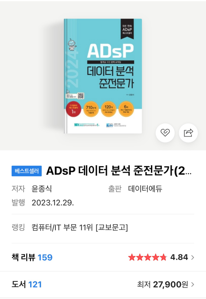 2024년 ADsP 민트책