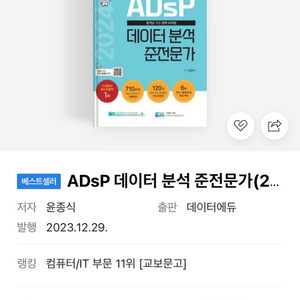 2024년 ADsP 민트책