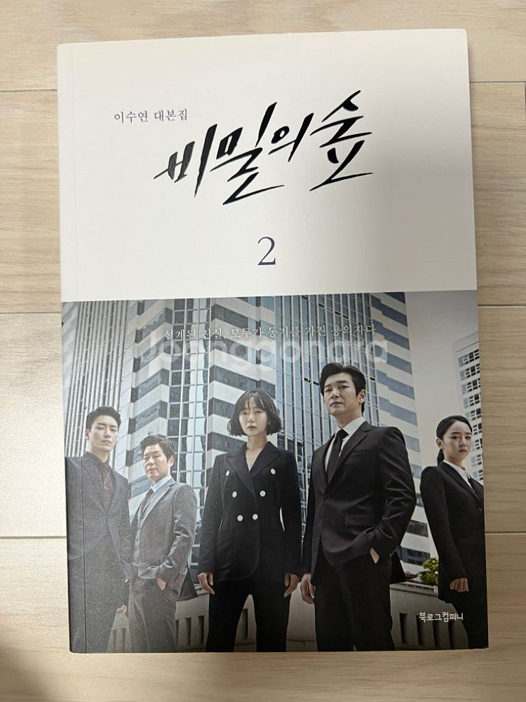 비밀의 숲 대본집 1,2--3