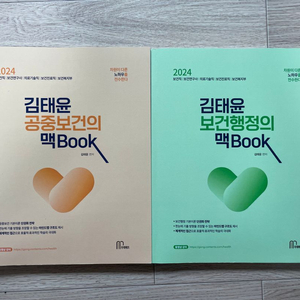 2024 김태윤 보건행정 & 공중보건의 맥Book