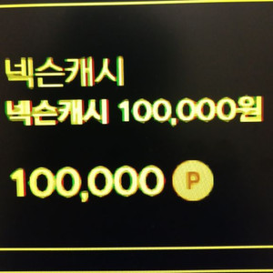 넥슨캐시 100000원