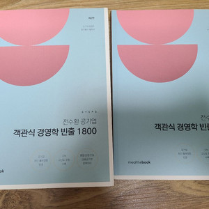 (공기업 필기)전수환 객관식 경영학 빈출 1800 교재