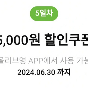 올리브영 5000,3000할인쿠폰