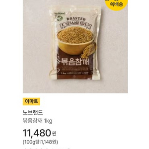 노브랜드 볶음참깨 1kg