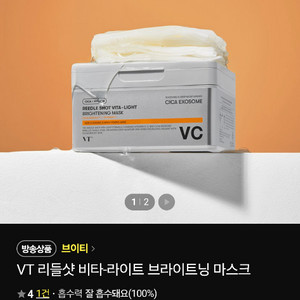 VT 리들샷 비타 마스크팩 2통