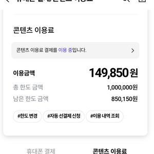 콘텐츠이용료 80% 한도85만원남음