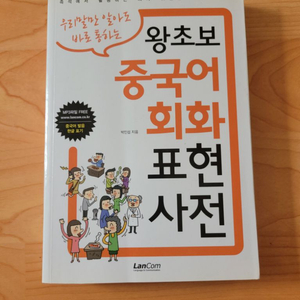 도서 (왕초보 중국어 회화 표현)