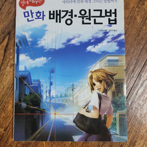 쉽게 배우는 만화 배경,원근법