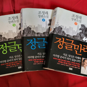 조정래 장편소설 정글만리 총 3권.일괄 15,000원에