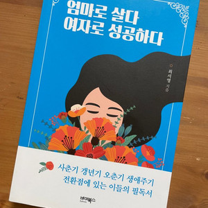 엄마로 살다 여자로 성공하다 - 최서영