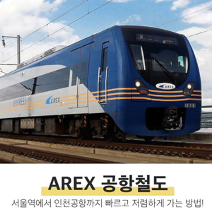 공항철도 AREX 직통 승차권 티켓 최저가