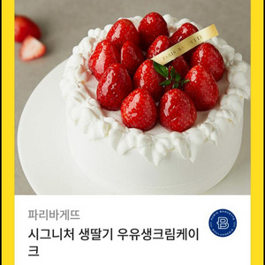 칼답) 파리바게뜨 시그니처 생딸기 우유생크림케이크