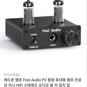 [새상품]Fosi Audio 정품 스테레오 프리 앰프