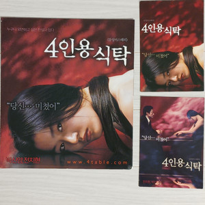 전지현 박신양 4인용식탁(2003)(2단)+엽서2종세트