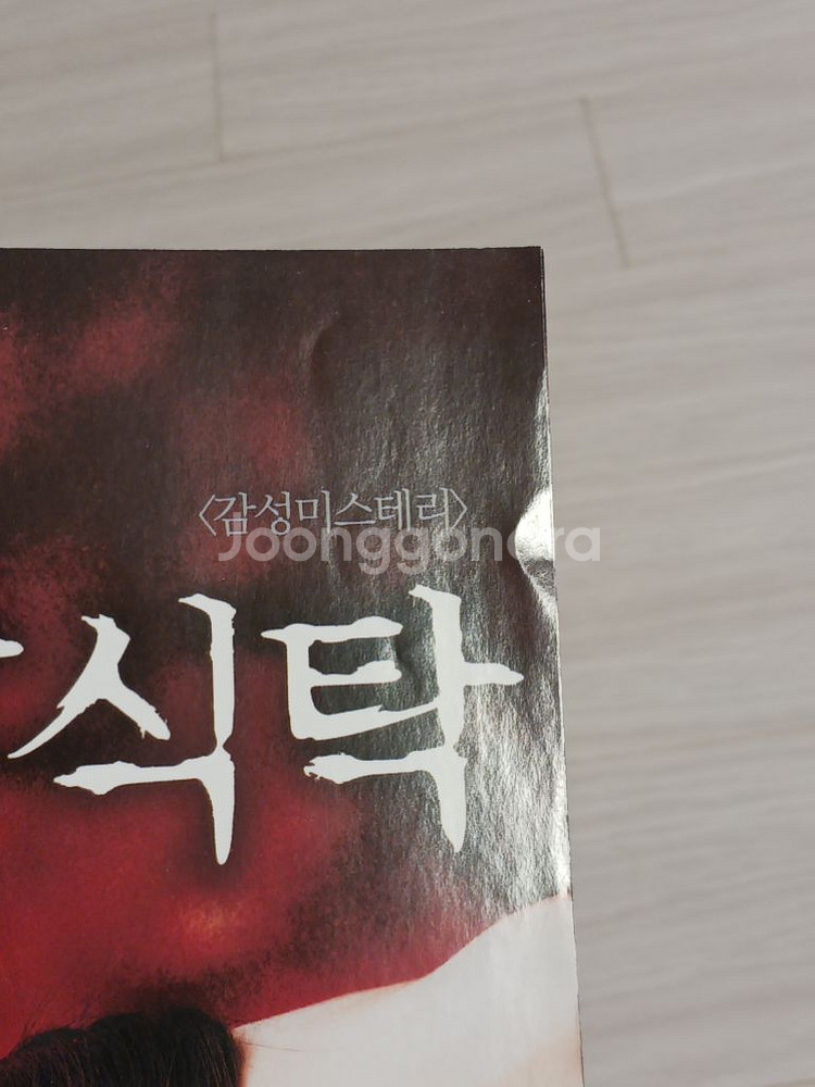 영화전단지 전지현 박신양 4인용식탁(2003)(2단)--4