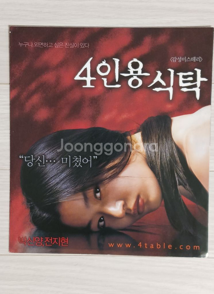 영화전단지 전지현 박신양 4인용식탁(2003)(2단)--0