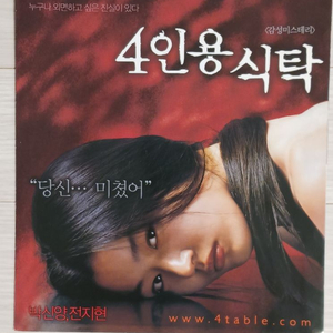 영화전단지 전지현 박신양 4인용식탁(2003)(2단)