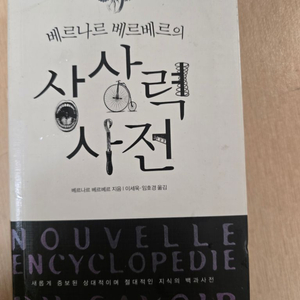 베르나르 베르베르의 상상력 사전