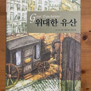 위대한 유산 Great Expectations